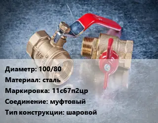 Кран металлический 100/80 сталь 11с67п2цр муфтовый шаровой